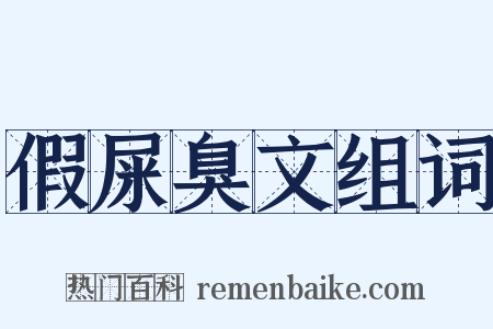 假屎臭文组词是什么意思的图片